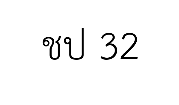 ชป 32